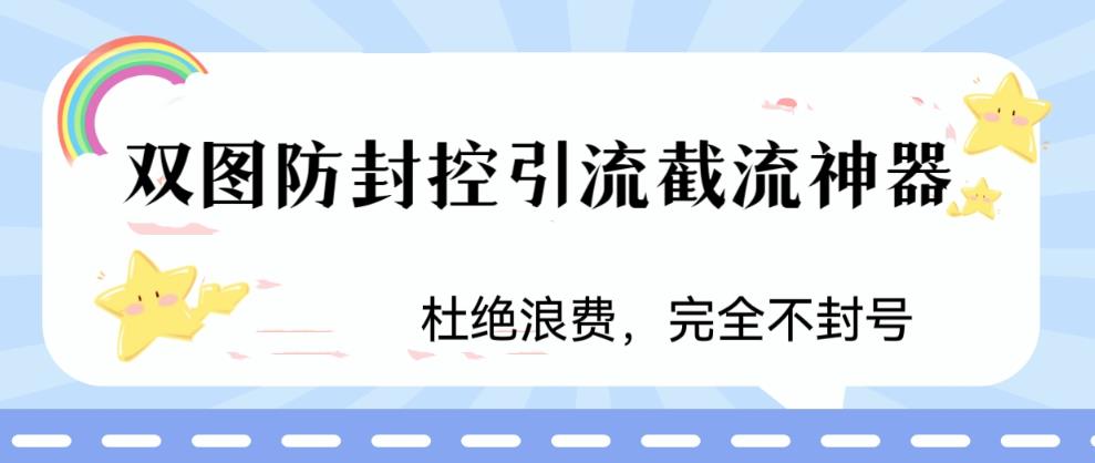 火爆双图防封控引流截流神器，最近非常好用的短视频截流方法【揭秘】_微雨项目网