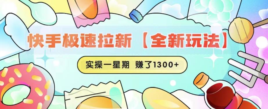 快手极速拉新【全新玩法】实操一星期1300+有图有真相【揭秘】_微雨项目网