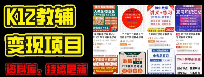 2024年K12学科资料变现项目，实操教程，附资料库每天更新(家长可自用)_微雨项目网