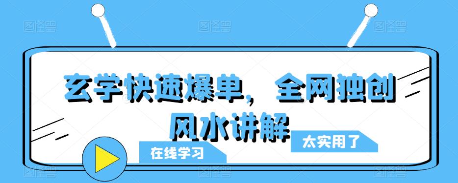 玄学快速爆单，全网独创风水讲解_微雨项目网