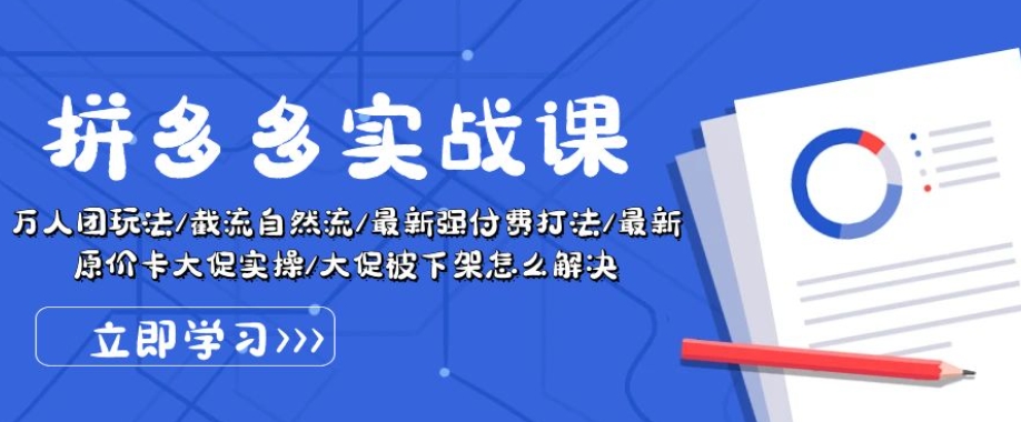 拼多多实战课：万人团玩法/截流自然流/最新强付费打法/最新原价卡大促.._微雨项目网