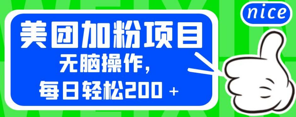 外面卖980的美团加粉项目，无脑操作，每日轻松200＋【揭秘】_微雨项目网