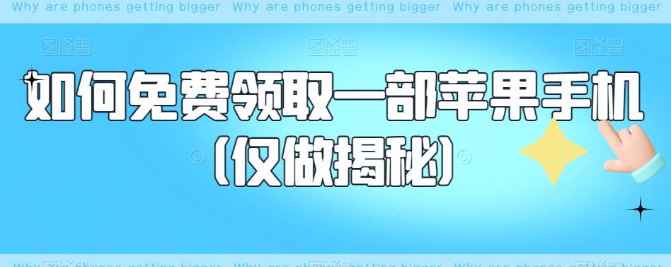 如何免费领取一部苹果手机（仅做揭秘）_微雨项目网