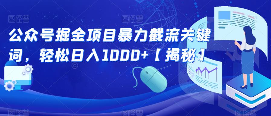 公众号掘金项目暴力截流关键词，轻松日入1000+【揭秘】_微雨项目网