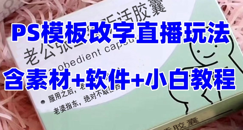 最新直播【老公听话药盒】礼物收割机抖音模板定制类直播玩法，PS模板改字直播玩法_微雨项目网