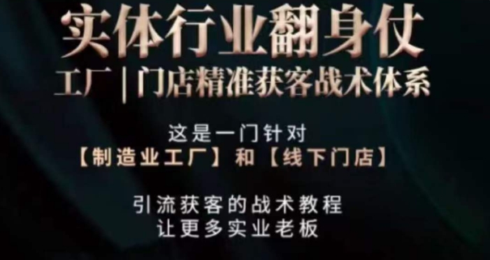 打响实体翻行业身仗，​工厂｜门店精准获客战术体系_微雨项目网