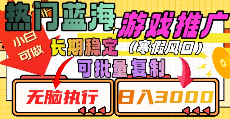 热门蓝海游戏推广任务，长期稳定，无脑执行，单日收益3000+，可矩阵化操作【揭秘】_微雨项目网