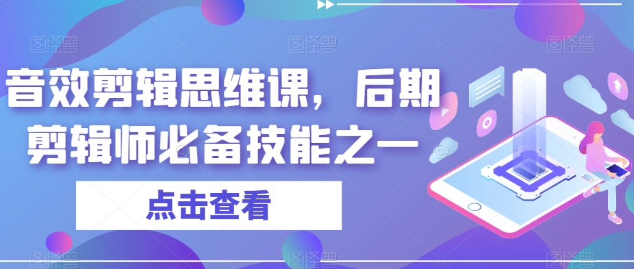 音效剪辑思维课，后期剪辑师必备技能之一_微雨项目网