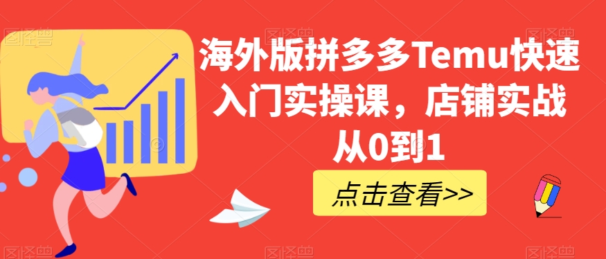 海外版拼多多Temu快速入门实操课，店铺实战从0到1_微雨项目网