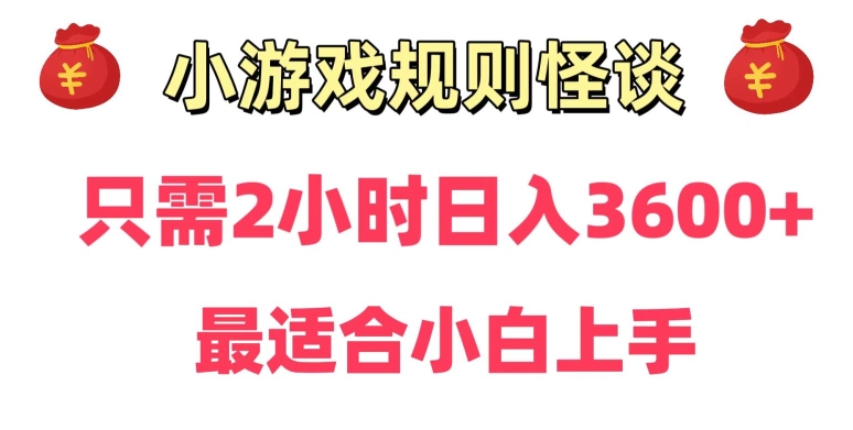 靠小游戏直播规则怪谈日入3500+，保姆式教学，小白轻松上手【揭秘】_微雨项目网