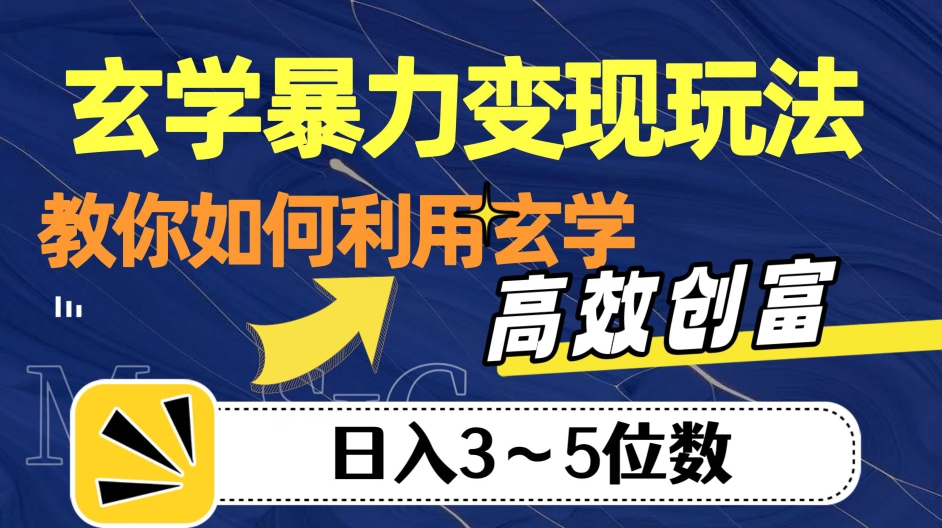 玄学暴力变现玩法，教你如何利用玄学，高效创富！日入3-5位数【揭秘】_微雨项目网