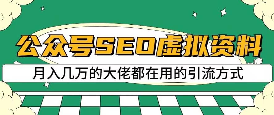 公众号SEO虚拟资料，操作简单，日入500+，可批量操作【揭秘】_微雨项目网