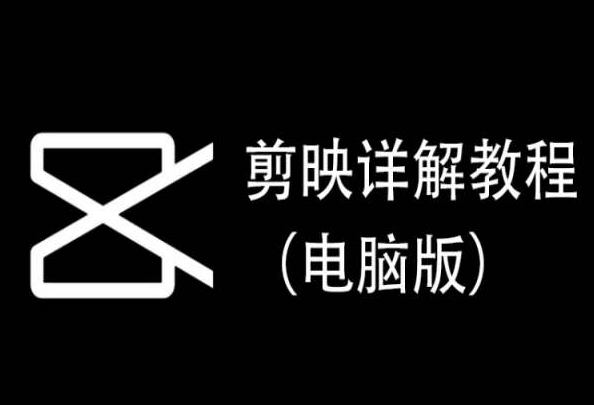 剪映详解教程（电脑版），每集都是精华，直接实操_微雨项目网