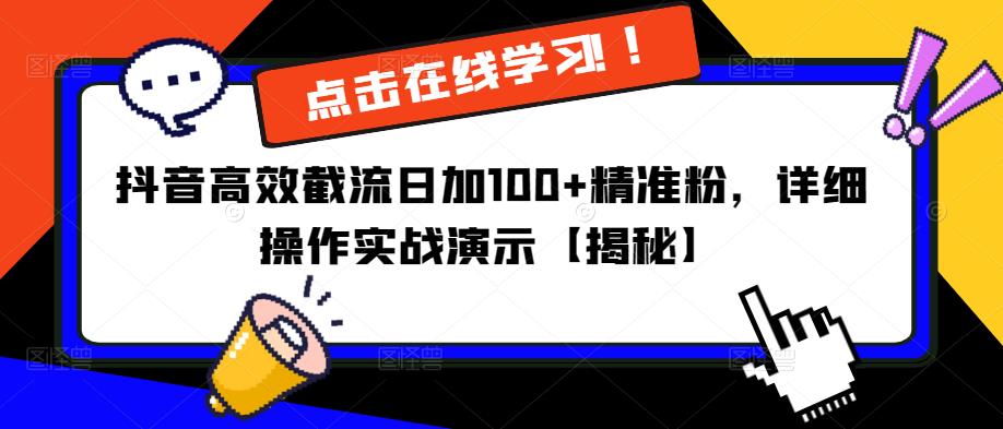 抖音高效截流日加100+精准粉，详细操作实战演示【揭秘】_微雨项目网