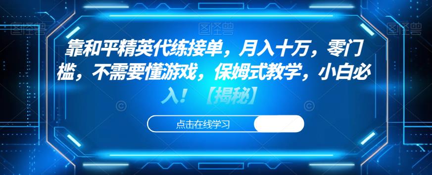 靠和平精英代练接单，月入十万，零门槛，不需要懂游戏，保姆式教学，小白必入！【揭秘】_微雨项目网