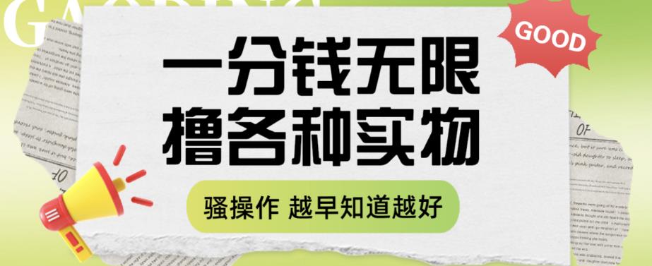 一分钱无限撸实物玩法，让你网购少花冤枉钱【揭秘】_微雨项目网