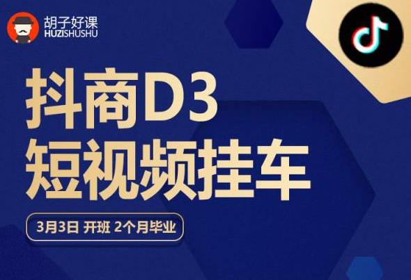 胡子好课 抖商D3短视频挂车：内容账户定位+短视频拍摄和剪辑+涨粉短视频实操指南等_微雨项目网