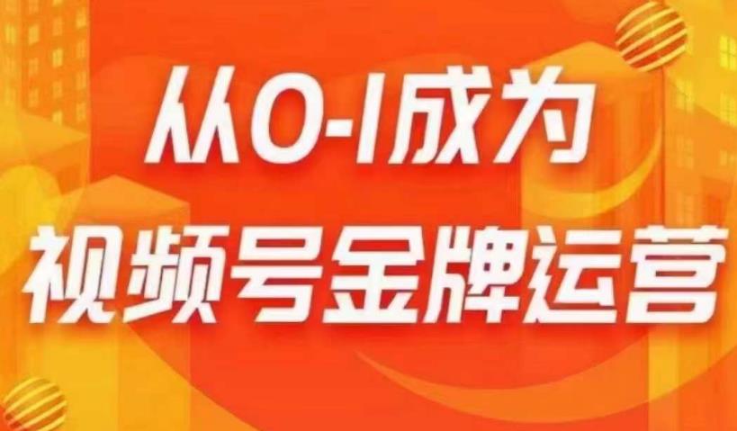 从0-1成为视频号金牌运营，微信运营/账号内容/选品组货/直播全案/起号策略，我们帮你在视频号赚到钱_微雨项目网