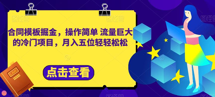 合同模板掘金，操作简单流量巨大的冷门项目，月入五位轻轻松松【揭秘】_微雨项目网