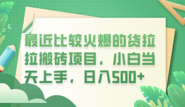 最近比较火爆的货拉拉搬砖项目，小白当天上手，日入500+【揭秘】_微雨项目网