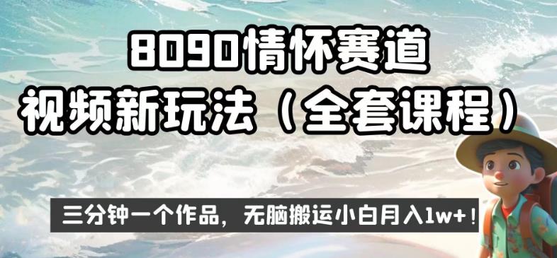 8090情怀赛道视频新玩法，三分钟一个作品，无脑搬运小白月入1w+【揭秘】_微雨项目网