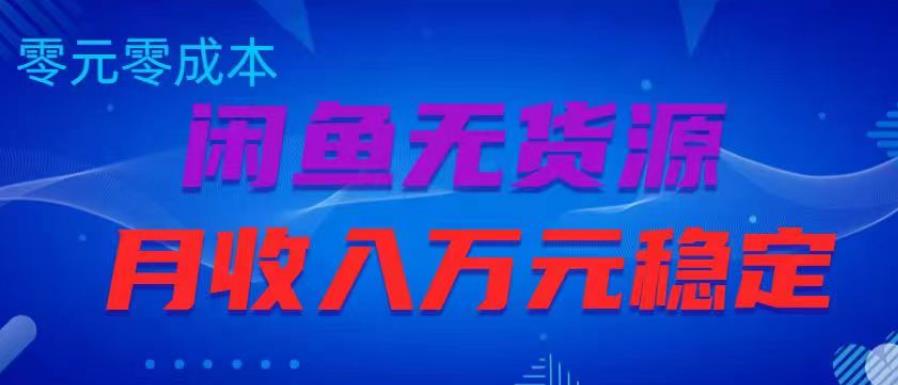 闲鱼无货源项目，零元零成本月收入稳定万元【揭秘】_微雨项目网