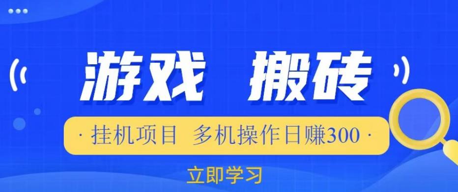 游戏挂机挂机项目，多机操作，日赚300【揭秘】_微雨项目网