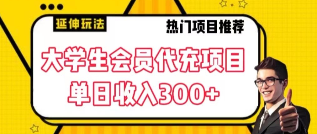 大学生代充会员项目，当日变现300+【揭秘】_微雨项目网