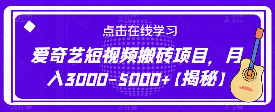 爱奇艺短视频搬砖项目，月入3000-5000+【揭秘】_微雨项目网