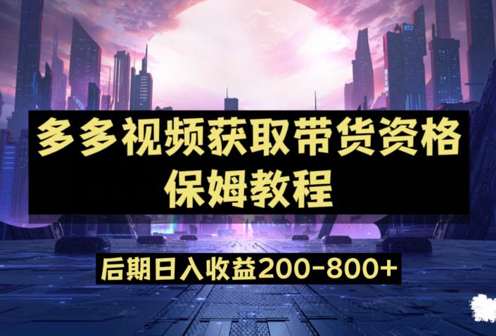 多多视频过新手任务保姆及教程，做的好日入800+【揭秘】_微雨项目网