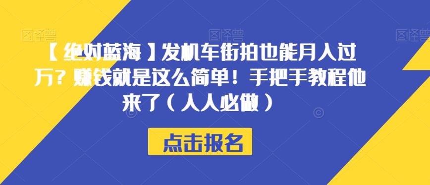 【绝对蓝海】发机车街拍也能月入过万？赚钱就是这么简单！手把手教程他来了（人人必做）【揭秘】_微雨项目网