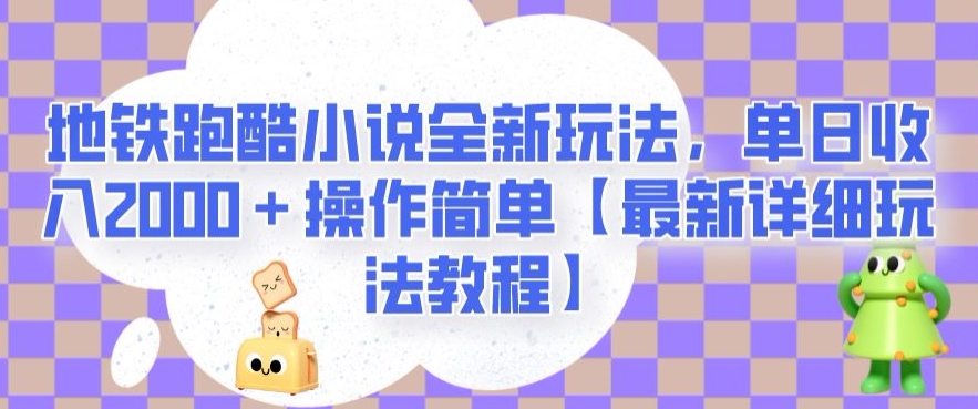 地铁跑酷小说全新玩法，单日收入2000＋操作简单【最新详细玩法教程】【揭秘】_微雨项目网