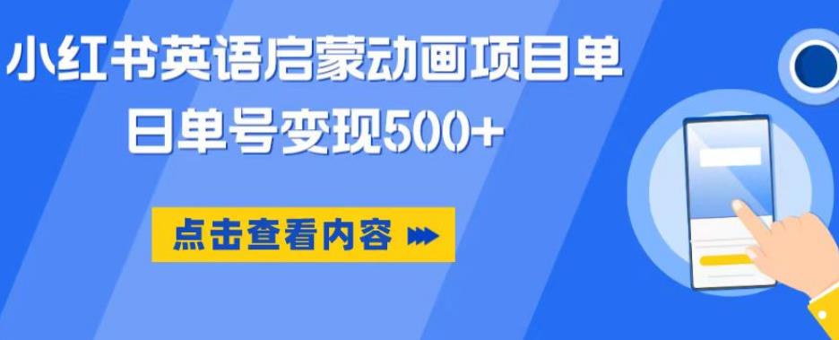 小红书英语启蒙动画项目，超级蓝海赛道，0成本，一部手机单日变现500_微雨项目网