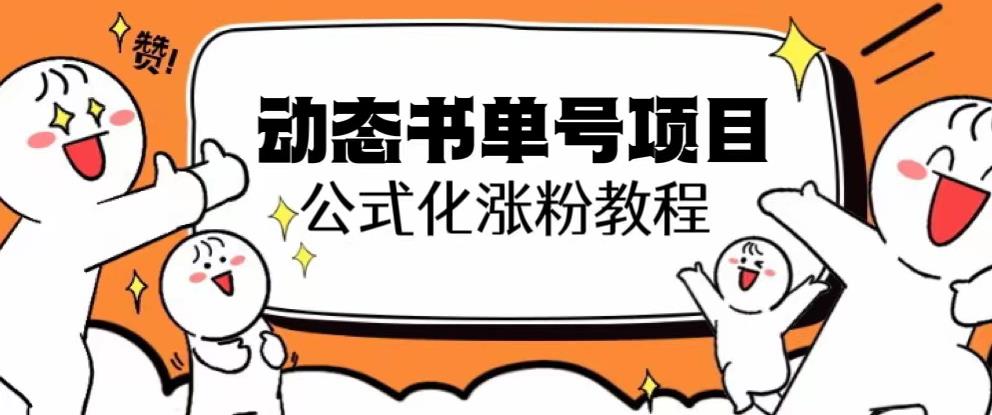 思维面部动态书单号项目，保姆级教学，轻松涨粉10w+_微雨项目网