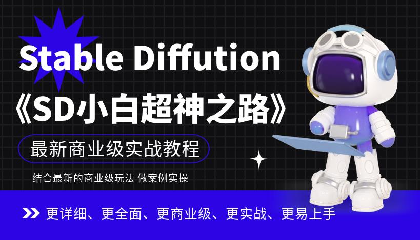 Stable Diffution小白超神之路，超详细AI绘画实操课，手把手带你掌握Stable Diffution商业级玩法_微雨项目网