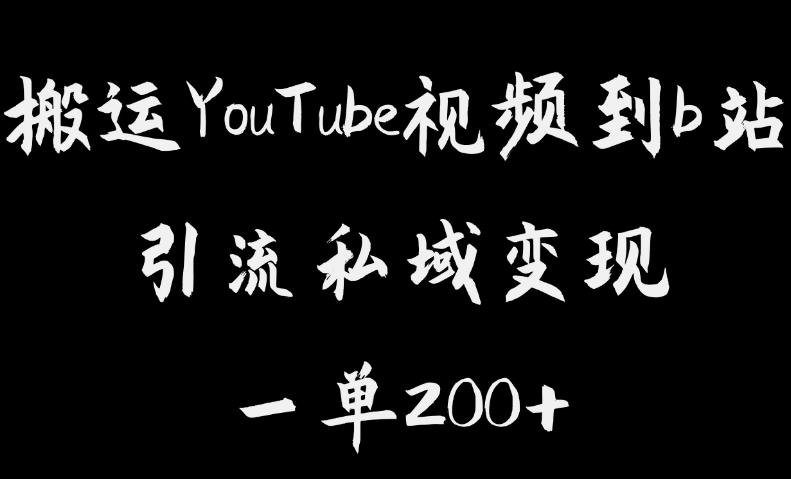 搬运YouTube视频到b站，引流私域一单利润200+，几乎0成本！【揭秘】_微雨项目网