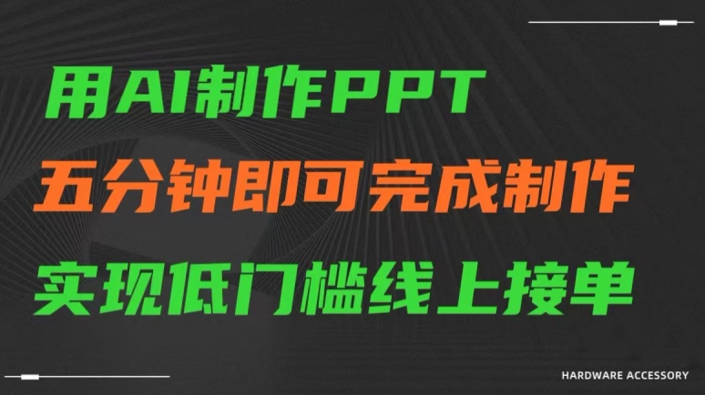 用AI制作ppt，五分钟完成制作，低门槛线上接单【揭秘】_微雨项目网