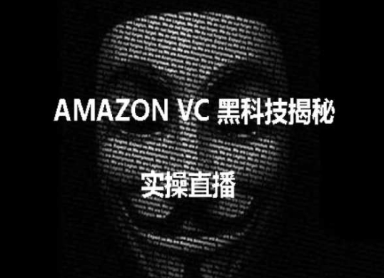 实操：AMAZON VC害人黑科技揭秘，跨境亚马逊教程_微雨项目网