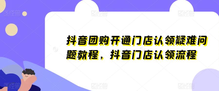 抖音团购开通门店认领疑难问题教程，抖音门店认领流程_微雨项目网