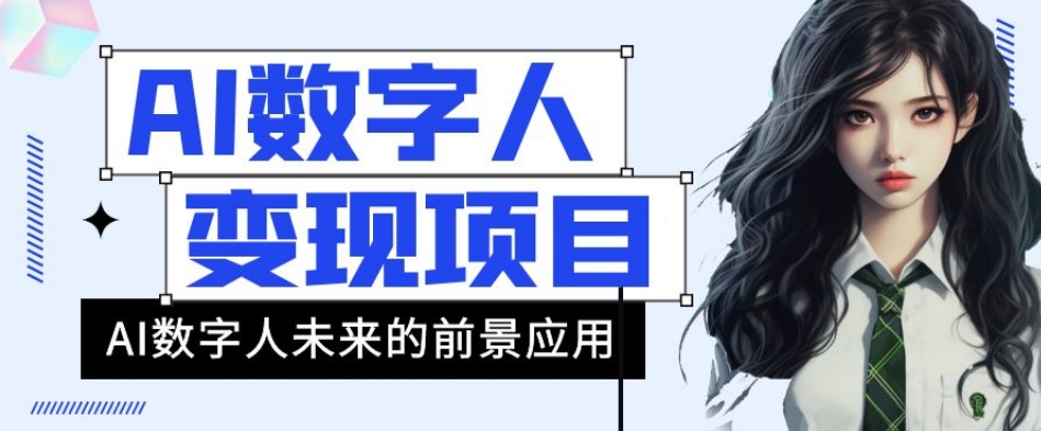 AI数字人短视频变现项目，43条作品涨粉11W+销量21万+【揭秘】_微雨项目网