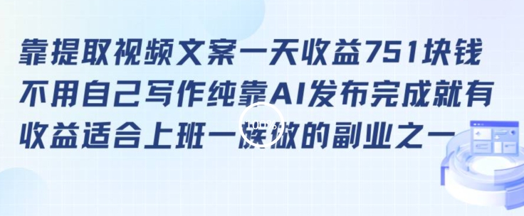 靠提取视频文案一天收益751块，适合上班一族做的副业【揭秘】_微雨项目网