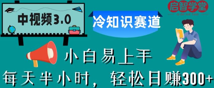 中视频3.0.冷知识赛道：每天半小时，轻松日赚300+【揭秘】_微雨项目网