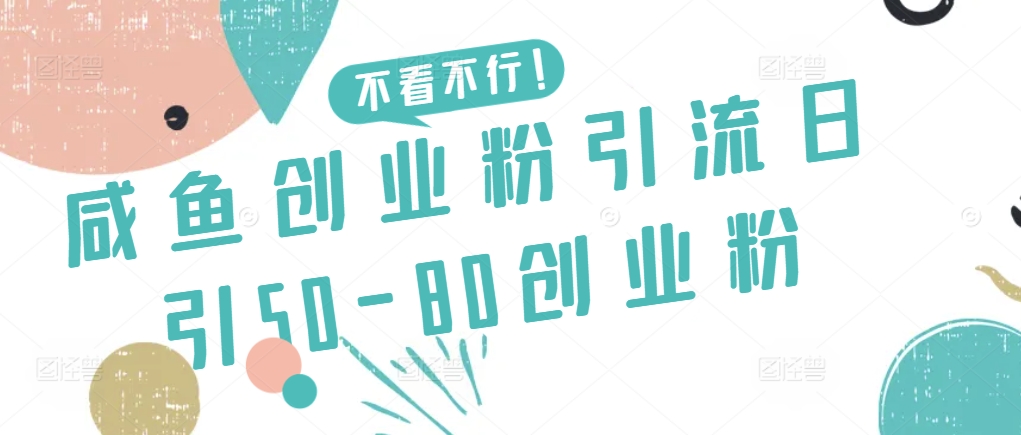 咸鱼创业粉引流日引50-80创业粉【揭秘】_微雨项目网