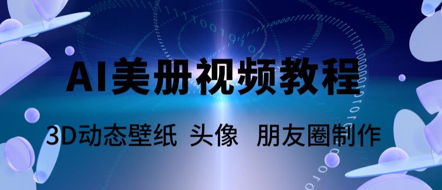 AI美册爆款视频制作教程，轻松领先美册赛道【教程+素材】_微雨项目网