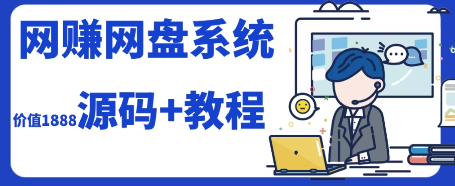 2023运营级别网赚网盘平台搭建（源码+教程）_微雨项目网