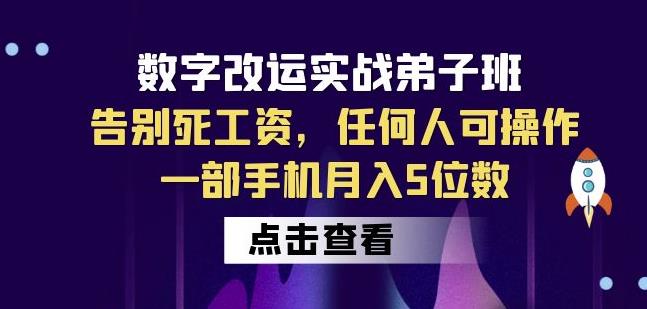 数字改运实战弟子班：告别死工资，任何人可操作，一部手机月入5位数_微雨项目网