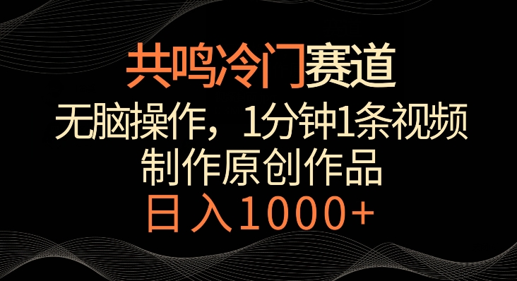 共鸣冷门赛道，无脑操作，一分钟一条视频，日入1000+【揭秘】_微雨项目网