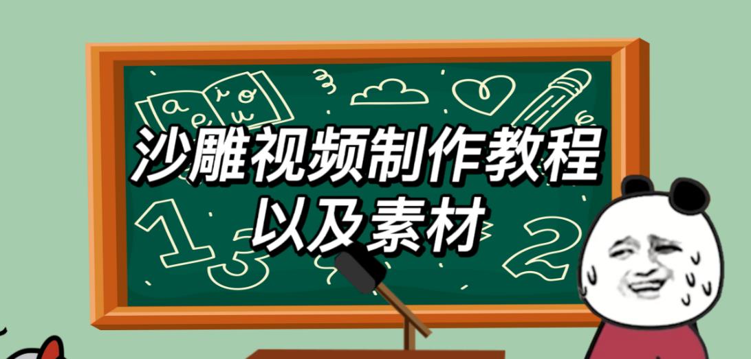 2023年最新沙雕视频制作教程以及素材轻松变现日入500不是梦【教程+素材+公举】_微雨项目网