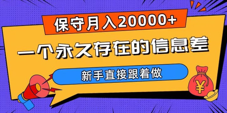 一个永久存在的信息差，保守月入20000+，新手直接跟着做【揭秘】_微雨项目网