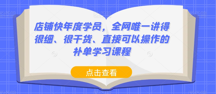 店铺快年度学员，全网唯一讲得很细、很干货、直接可以操作的补单学习课程_微雨项目网